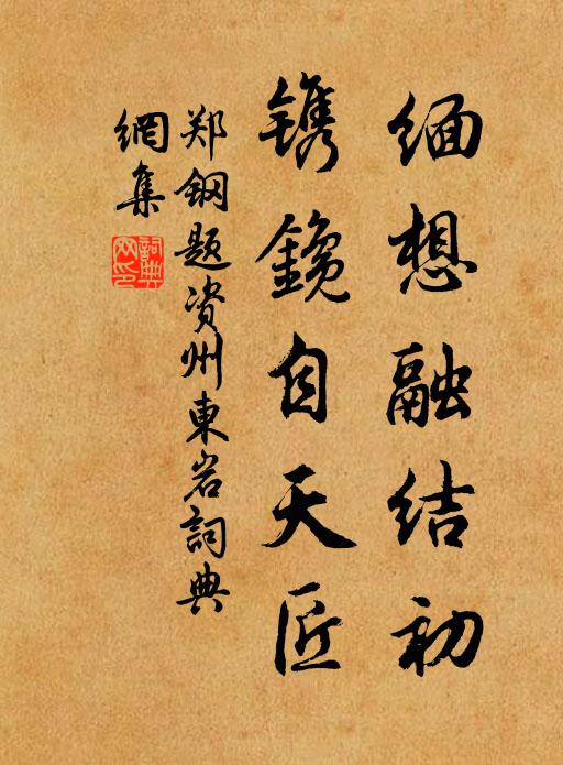 郑钢缅想融结初，镌鑱自天匠书法作品欣赏