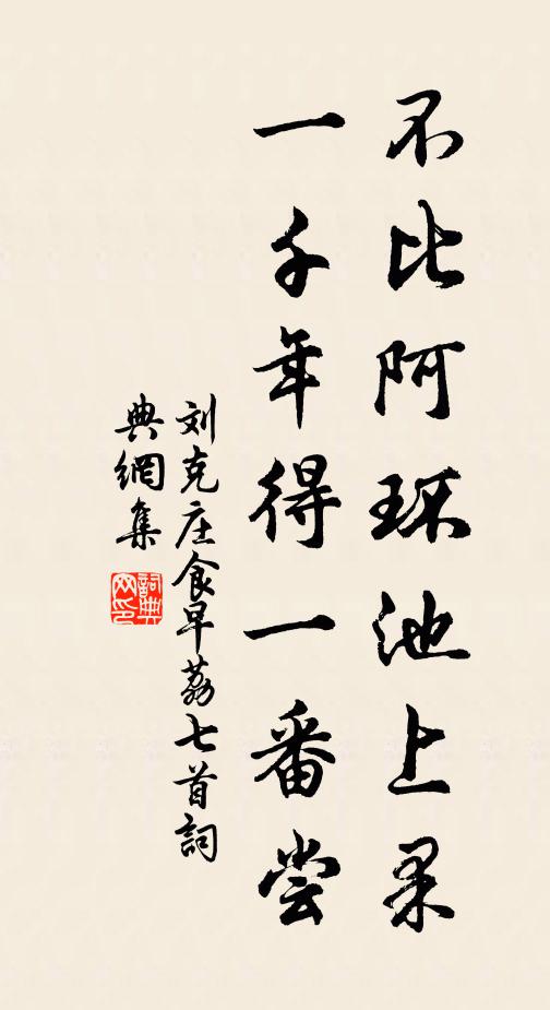 刘克庄不比阿环池上果，一千年得一番尝书法作品欣赏