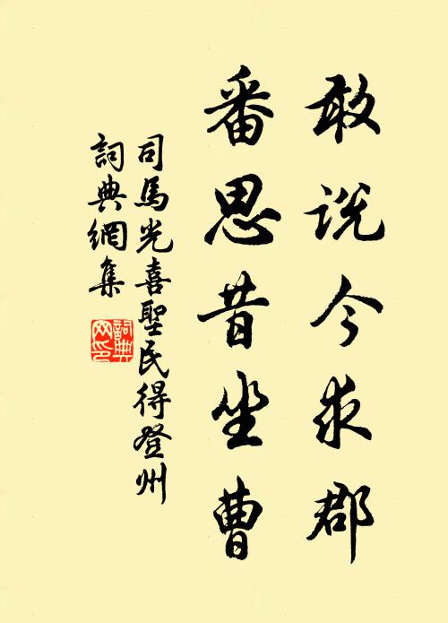 司马光敢说今求郡，番思昔坐曹书法作品欣赏