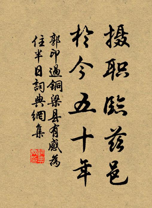 郭印摄职临兹邑，于今五十年书法作品欣赏