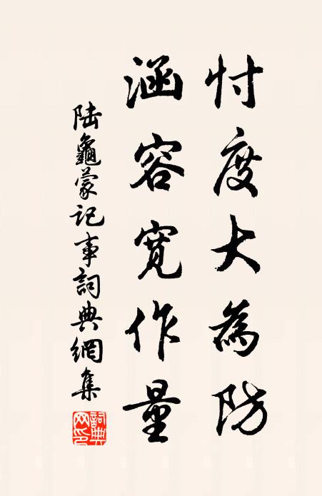 陆龟蒙忖度大为防，涵容宽作量书法作品欣赏