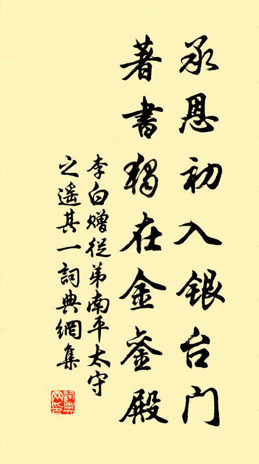 李白承恩初入银台门，著书独在金銮殿书法作品欣赏