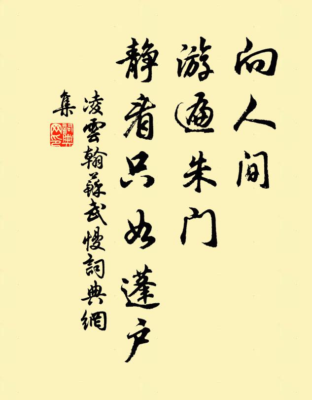 凌云翰向人间、游遍朱门，静看只如蓬户书法作品欣赏