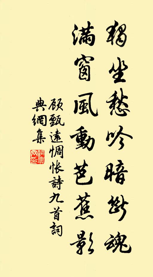顾甄远独坐愁吟暗断魂，满窗风动芭蕉影书法作品欣赏