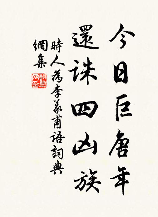 佚名今日巨唐年，还诛四凶族。书法作品欣赏