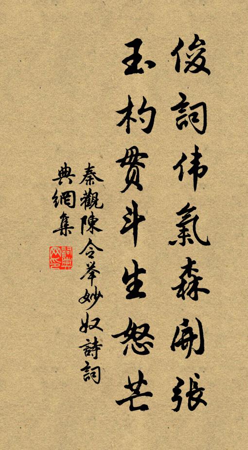 秦观俊词伟气森开张，玉杓贯斗生怒芒书法作品欣赏