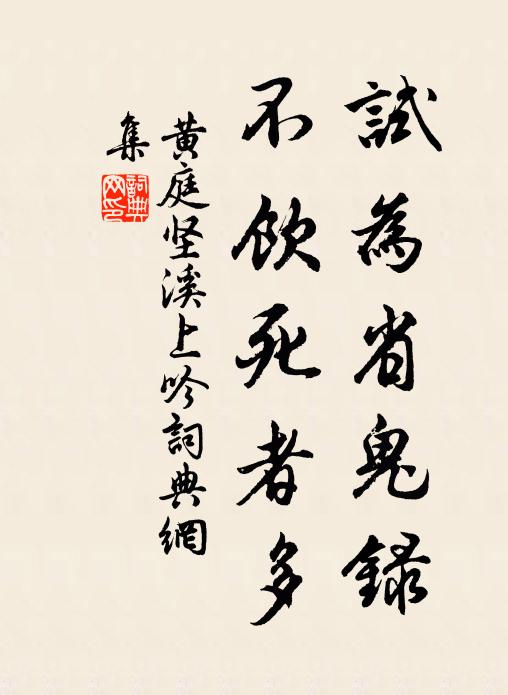 黄庭坚试为省鬼录，不饮死者多书法作品欣赏