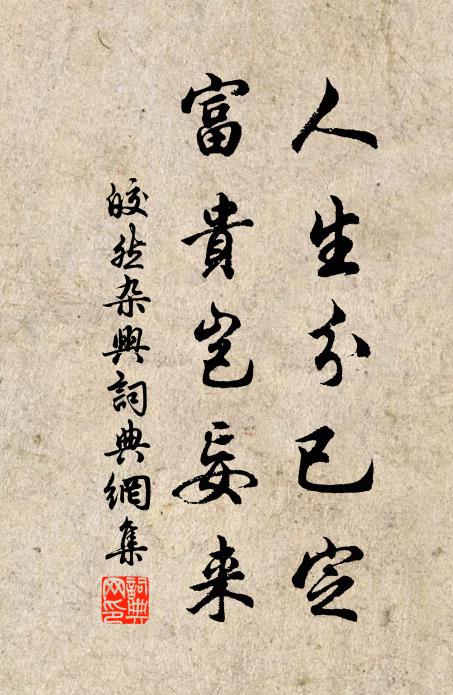 皎然人生分已定，富贵岂妄来书法作品欣赏