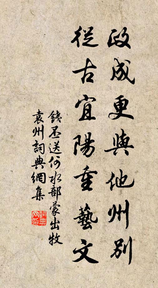 钱丕政成更与他州别，从古宜阳重艺文书法作品欣赏