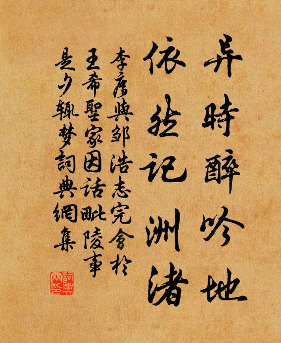 李廌异时醉吟地，依然记洲渚书法作品欣赏