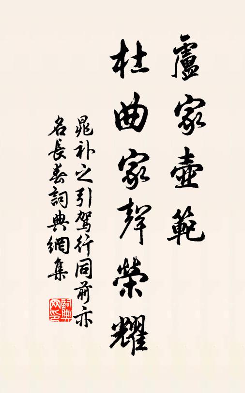 晁补之卢家壶范，杜曲家声荣耀书法作品欣赏