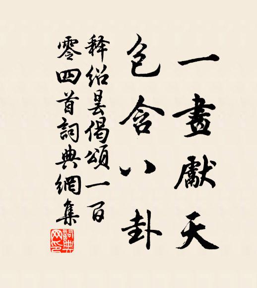 释绍昙一画先天，包含八卦书法作品欣赏