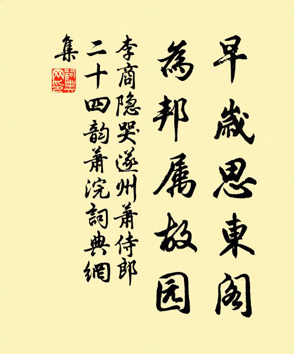 李商隐早岁思东阁，为邦属故园书法作品欣赏
