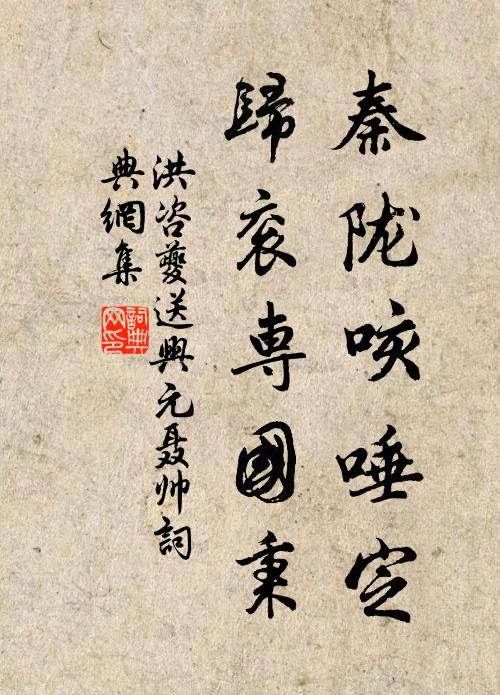 洪咨夔秦陇咳唾定，归衮专国秉书法作品欣赏