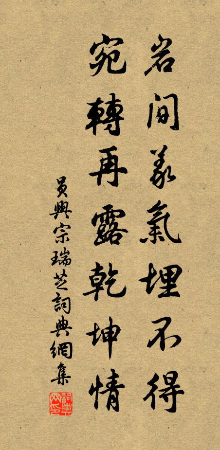 员兴宗岩间义气埋不得,宛转再露乾坤情书法作品欣赏