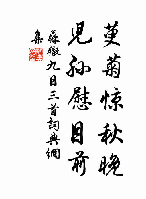 苏辙萸菊惊秋晚，儿孙慰目前书法作品欣赏