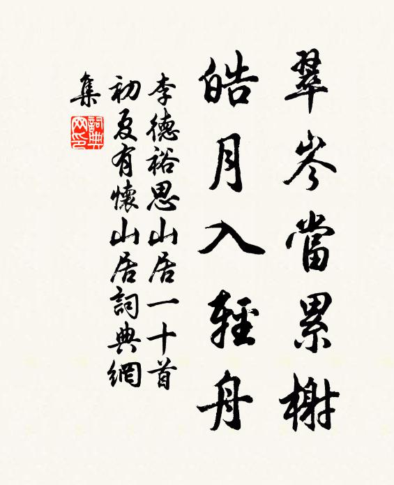 李德裕翠岑当累榭，皓月入轻舟书法作品欣赏