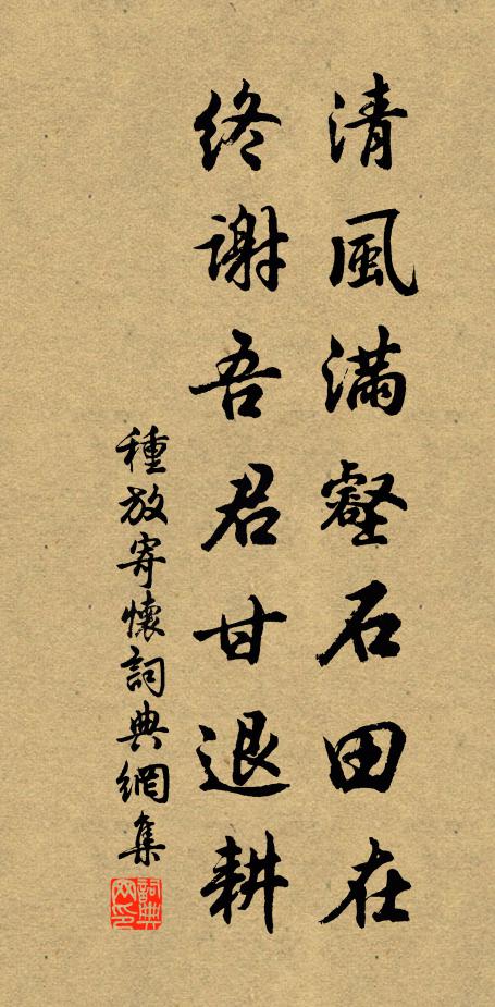 种放清风满壑石田在，终谢吾君甘退耕书法作品欣赏