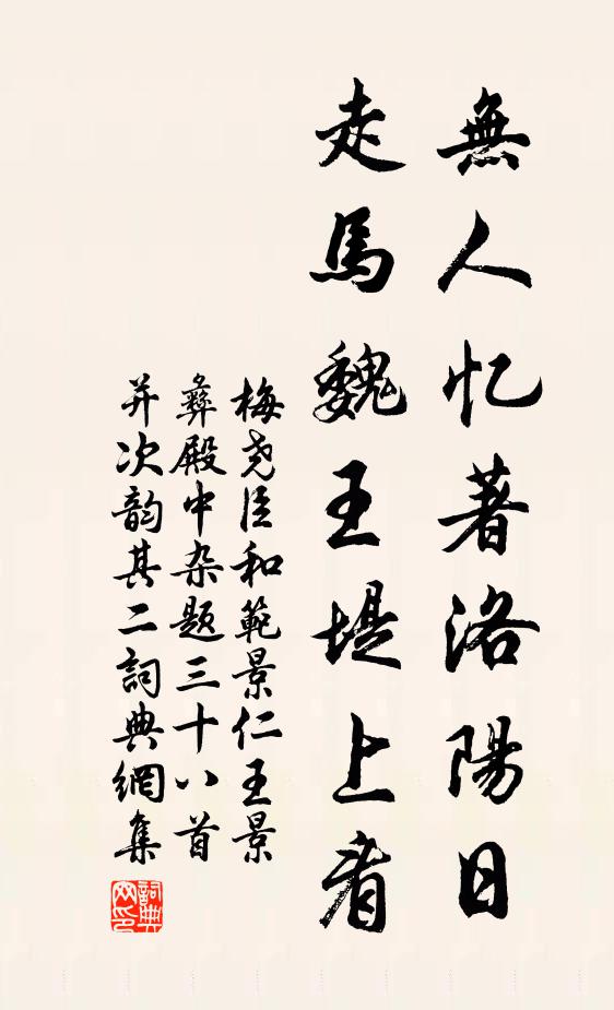 梅尧臣无人忆著洛阳日，走马魏王堤上看书法作品欣赏