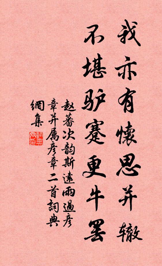 赵蕃我亦有怀思并辙，不堪驴蹇更牛罢书法作品欣赏