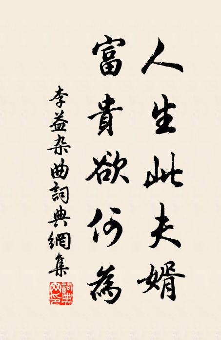 李益人生此夫婿，富贵欲何为书法作品欣赏