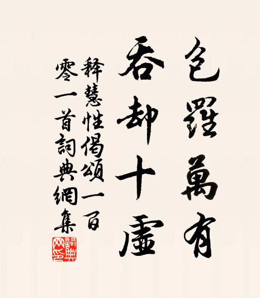 释慧性包罗万有，吞却十虚书法作品欣赏
