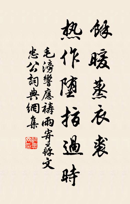 毛滂余暖蒸衣裘，热作堕指过时书法作品欣赏
