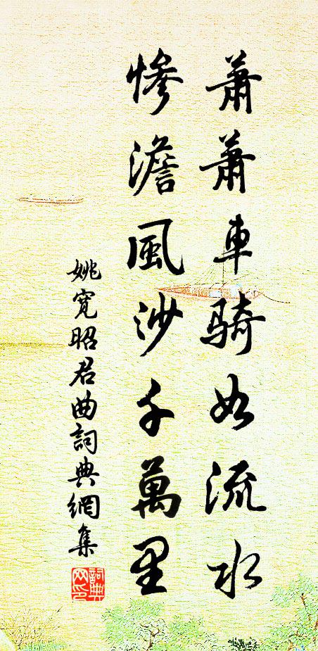 姚宽萧萧车骑如流水，惨澹风沙千万里书法作品欣赏