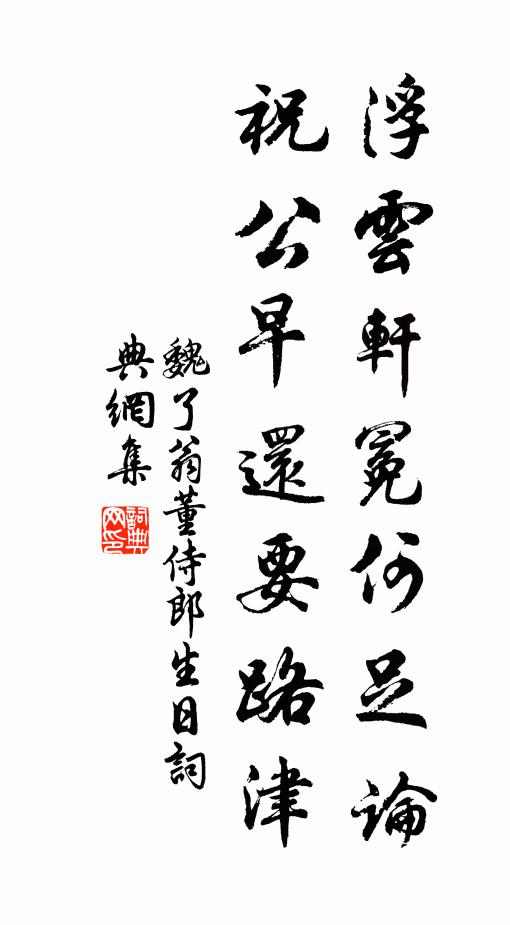 魏了翁浮云轩冕何足论，祝公早还要路津书法作品欣赏