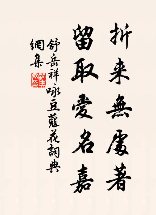 舒岳祥折来无处著，留取爱名嘉书法作品欣赏