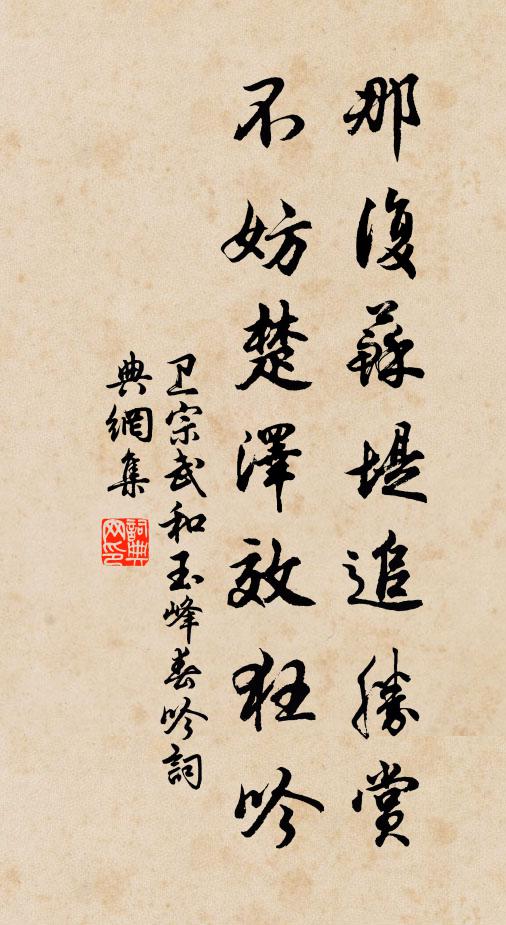 卫宗武那复苏堤追胜赏，不妨楚泽效狂吟书法作品欣赏