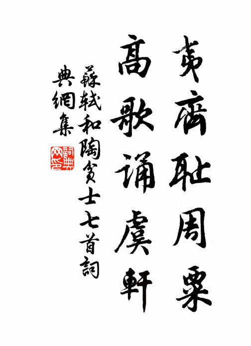 苏轼夷齐耻周粟，高歌诵虞轩书法作品欣赏