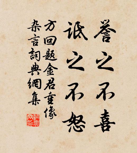 方回誉之不喜，诋之不怒书法作品欣赏