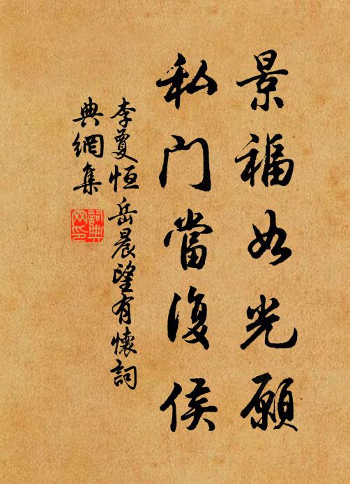 李夐景福如光愿，私门当复侯书法作品欣赏