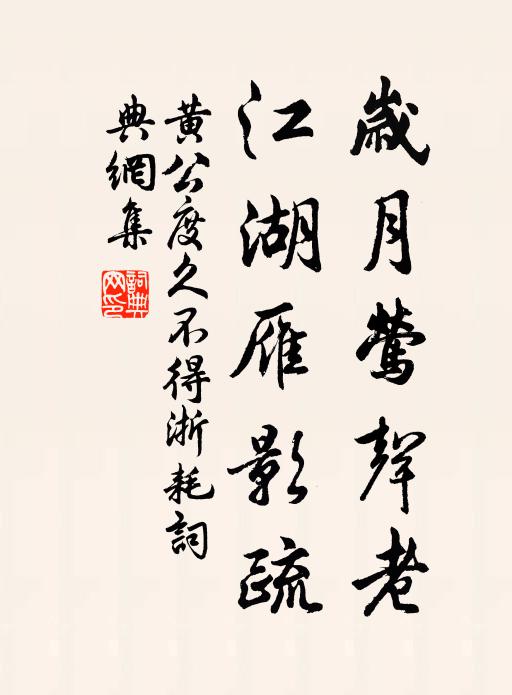 黄公度岁月莺声老，江湖雁影疏书法作品欣赏
