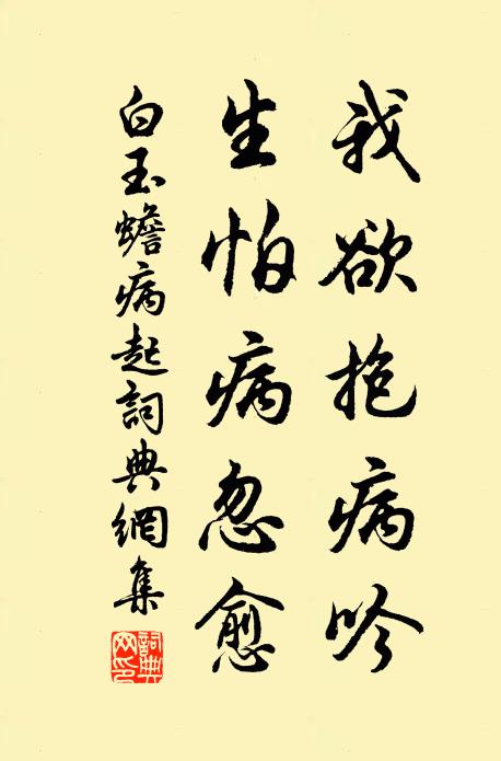 白玉蟾我欲抱病吟，生怕病忽愈书法作品欣赏