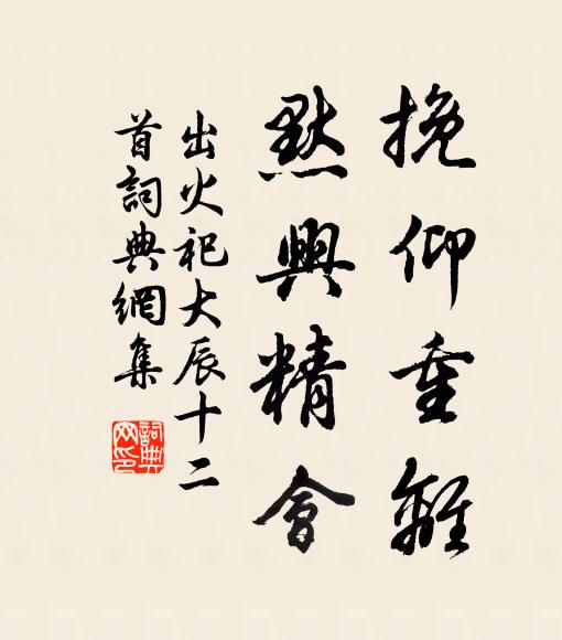 佚名挽仰重离，默兴精会书法作品欣赏