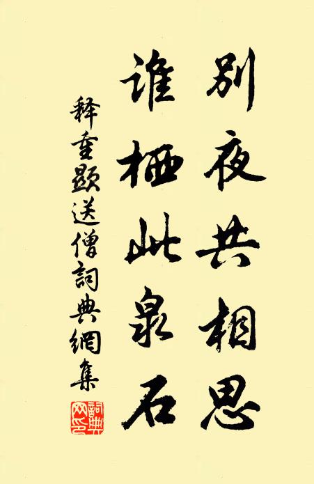 释重顯别夜共相思，谁栖此泉石书法作品欣赏