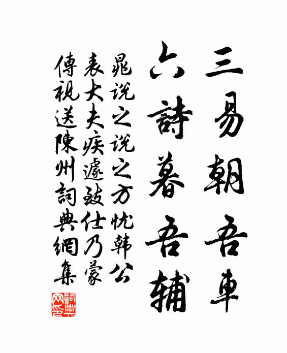 晁说之三易朝吾车，六诗暮吾辅书法作品欣赏