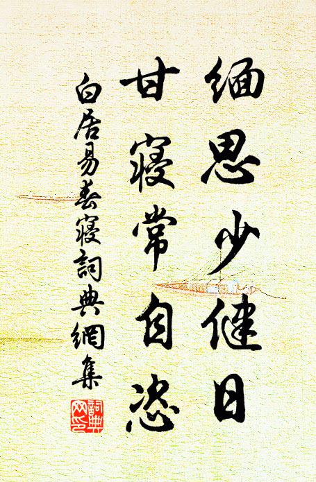 白居易缅思少健日，甘寝常自恣书法作品欣赏