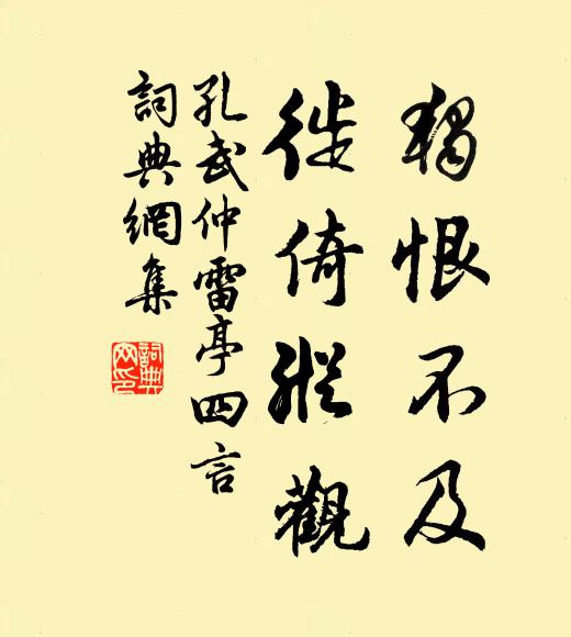 孔武仲独恨不及，徙倚纵观书法作品欣赏