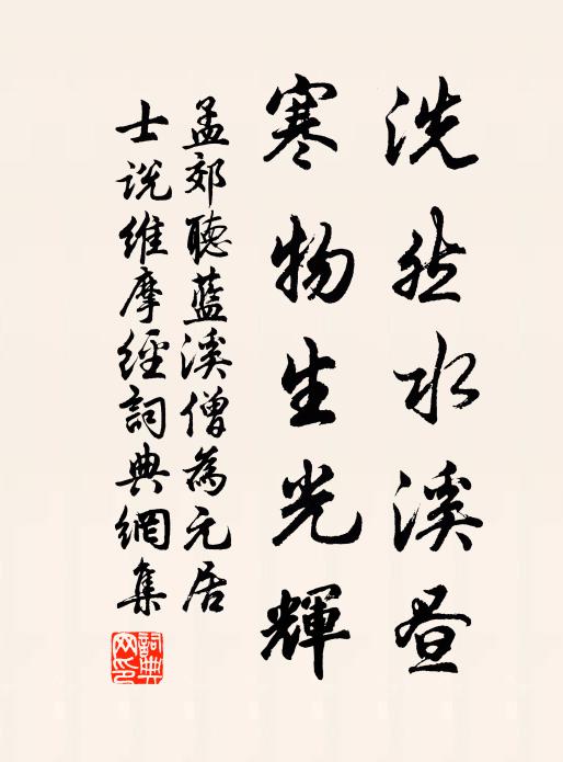 孟郊洗然水溪昼，寒物生光辉书法作品欣赏