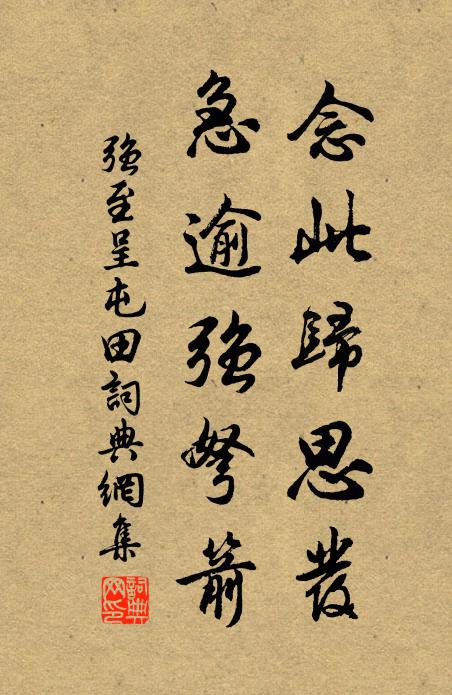 强至念此归思发，急逾强弩箭书法作品欣赏