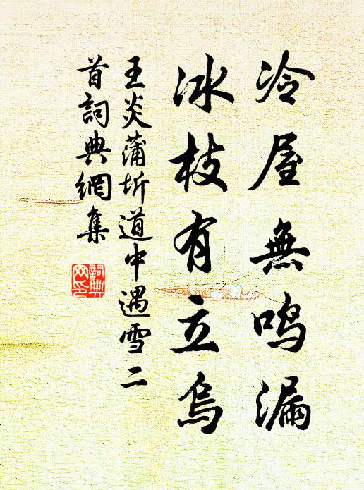 王炎冷屋无鸣漏，冰枝有立乌书法作品欣赏