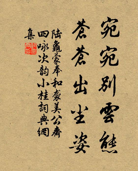 陆龟蒙宛宛别云态，苍苍出尘姿书法作品欣赏