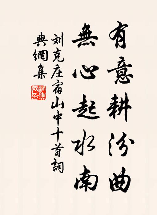 刘克庄有意耕汾曲，无心起水南书法作品欣赏