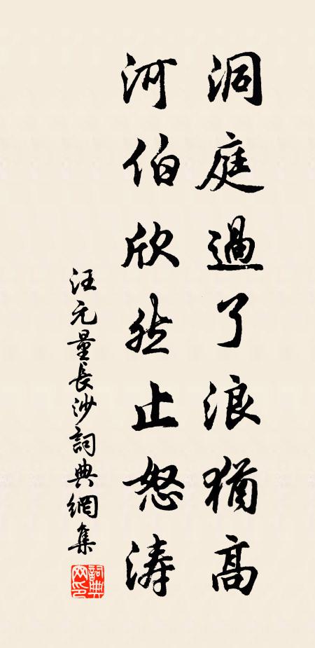 汪元量洞庭过了浪犹高，河伯欣然止怒涛书法作品欣赏