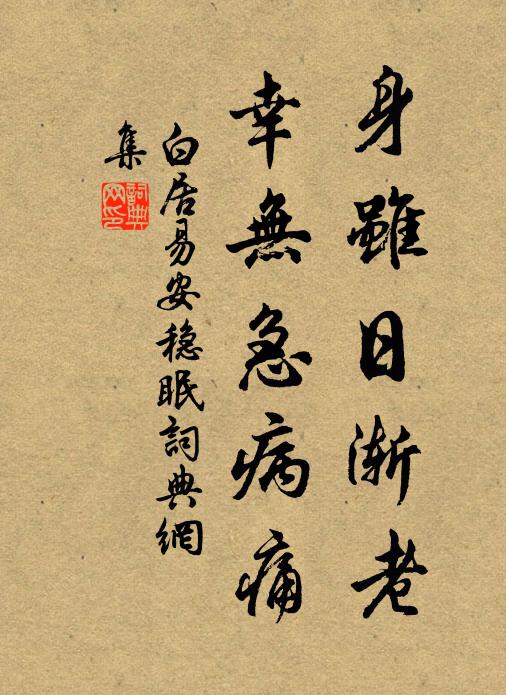 白居易身虽日渐老，幸无急病痛书法作品欣赏