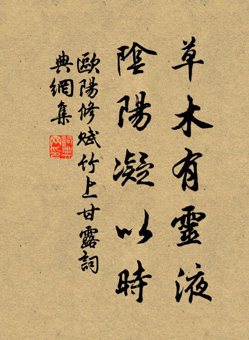 欧阳修草木有灵液，阴阳凝以时书法作品欣赏