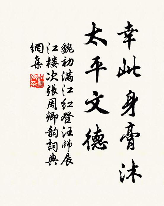 魏初幸此身膏沐，太平文德书法作品欣赏